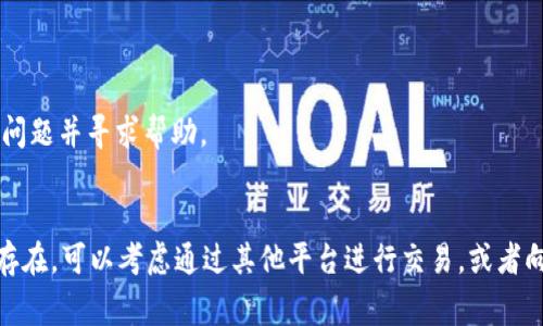 关于“薄饼链接不了TP钱包”的问题，我会提供一些可能的解决方案和相关信息。不过，请您在操作前确保了解相关的风险和注意事项。

### 常见的薄饼（通常指的是 PancakeSwap）与TP钱包连接的问题

#### 原因一：网络设置不正确
薄饼（PancakeSwap）通常是在币安智能链（Binance Smart Chain）上运行的去中心化交易平台。首先，请确保您的TP钱包已设置为币安智能链。您可以在TP钱包的设置中找到网络选项，确保已经选择了BSC网络。

#### 原因二：钱包未连接
有时候，连接的问题可能是因为您的钱包并未成功连接到薄饼。请确保您在薄饼网站上选择了正确的钱包连接方式。一般来说，您可以通过以下步骤连接：
1. 打开薄饼网站。
2. 点击“连接钱包”按钮。
3. 选择TP钱包（如果未显示，可能需要刷新页面或重新打开网站）。
4. 按照提示完成连接。

#### 原因三：浏览器和设备兼容性
确保您使用的浏览器支持TP钱包。某些浏览器或设备可能会导致不兼容的问题。建议尝试以下操作：
- 换一个浏览器（如Chrome、Firefox等）
- 清除浏览器缓存和Cookies
- 尝试在不同的设备上进行操作（如手机或电脑）

#### 原因四：TP钱包的更新
TP钱包需要定期更新以支持最新的功能和修复潜在的Bug。确保您的TP钱包已更新到最新版本。如果不确定如何更新，可以在应用商店中查看更新信息。

#### 原因五：软件冲突
有时候，其他加密货币相关的软件或扩展程序可能和TP钱包产生冲突。建议暂时禁用其他不必要的扩展，或关闭其他钱包应用。

### 确认步骤
1. **确认网络**：确保网络选择为币安智能链（BSC）。
2. **连接状态**：确保在薄饼上确认“连接成功”。
3. **重新尝试**：如果第一次连接失败，尝试刷新页面或重启钱包应用。

### 其他建议
- 查询薄饼和TP钱包的官方社区或支持页面，查看是否有其他用户在此时遇到类似问题并寻求帮助。
- 加入加密货币相关的社群，与其他用户分享经验和解决方案。

以上是关于您提到的“薄饼链接不了TP钱包”的一些建议和操作指导。如果问题依旧存在，可以考虑通过其他平台进行交易，或者向相关的技术支持寻求帮助。