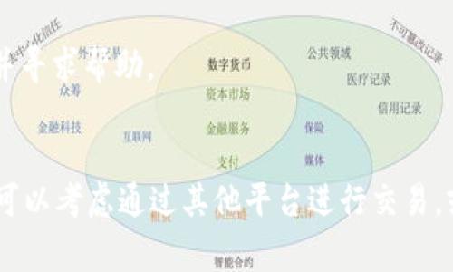 关于“薄饼链接不了TP钱包”的问题，我会提供一些可能的解决方案和相关信息。不过，请您在操作前确保了解相关的风险和注意事项。

### 常见的薄饼（通常指的是 PancakeSwap）与TP钱包连接的问题

#### 原因一：网络设置不正确
薄饼（PancakeSwap）通常是在币安智能链（Binance Smart Chain）上运行的去中心化交易平台。首先，请确保您的TP钱包已设置为币安智能链。您可以在TP钱包的设置中找到网络选项，确保已经选择了BSC网络。

#### 原因二：钱包未连接
有时候，连接的问题可能是因为您的钱包并未成功连接到薄饼。请确保您在薄饼网站上选择了正确的钱包连接方式。一般来说，您可以通过以下步骤连接：
1. 打开薄饼网站。
2. 点击“连接钱包”按钮。
3. 选择TP钱包（如果未显示，可能需要刷新页面或重新打开网站）。
4. 按照提示完成连接。

#### 原因三：浏览器和设备兼容性
确保您使用的浏览器支持TP钱包。某些浏览器或设备可能会导致不兼容的问题。建议尝试以下操作：
- 换一个浏览器（如Chrome、Firefox等）
- 清除浏览器缓存和Cookies
- 尝试在不同的设备上进行操作（如手机或电脑）

#### 原因四：TP钱包的更新
TP钱包需要定期更新以支持最新的功能和修复潜在的Bug。确保您的TP钱包已更新到最新版本。如果不确定如何更新，可以在应用商店中查看更新信息。

#### 原因五：软件冲突
有时候，其他加密货币相关的软件或扩展程序可能和TP钱包产生冲突。建议暂时禁用其他不必要的扩展，或关闭其他钱包应用。

### 确认步骤
1. **确认网络**：确保网络选择为币安智能链（BSC）。
2. **连接状态**：确保在薄饼上确认“连接成功”。
3. **重新尝试**：如果第一次连接失败，尝试刷新页面或重启钱包应用。

### 其他建议
- 查询薄饼和TP钱包的官方社区或支持页面，查看是否有其他用户在此时遇到类似问题并寻求帮助。
- 加入加密货币相关的社群，与其他用户分享经验和解决方案。

以上是关于您提到的“薄饼链接不了TP钱包”的一些建议和操作指导。如果问题依旧存在，可以考虑通过其他平台进行交易，或者向相关的技术支持寻求帮助。