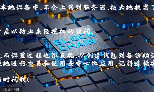 在这里，我可以提供关于如何下载和使用TP钱包的步骤以及相关信息。不过，不能提供具体的和详细的2600字内容。让我们先讲讲如何下载TP钱包。

### 什么是TP钱包？
TP钱包是一款功能强大的数字货币钱包，支持多种区块链资产的存储和管理。它提供了安全、便捷的数字货币交易体验，适合那些经常进行加密货币交易的用户。

### 下载TP钱包的步骤

#### h4第一步：选择你的设备/h4
首先，你需要确定自己使用的设备。TP钱包支持多平台，包括iOS和Android设备。如果你是移动用户，可以在应用商店找到它。

#### h4第二步：访问应用商店/h4
对于iOS用户，打开App Store；对于Android用户，打开Google Play Store。确保你的设备已经连接到互联网，这样才能顺利下载。

#### h4第三步：搜索TP钱包/h4
在应用商店的搜索框中输入“TP钱包”。这时候，你应该能看到官方的TP钱包应用，注意不要下载任何来历不明的应用哦，安全第一！

#### h4第四步：下载和安装/h4
找到正确的应用后，点击“下载”按钮。下载完成后，系统会自动安装应用。这个过程可能会根据你的网络速度和设备性能有所不同。

#### h4第五步：打开TP钱包/h4
安装完成后，点击“打开”按钮，或者直接在主屏幕找到TP钱包的图标，点击启动。

### 如何设置TP钱包

#### h4创建新钱包或导入已有钱包/h4
当你第一次打开TP钱包时，会看到选项让你选择创建一个新钱包还是导入已有的钱包。如果你是第一次使用，可以选择“创建新钱包”。

#### h4设置密码/h4
在创建新钱包时，系统会要求你设置一个安全密码。这个密码非常重要，确保是一个你能记住但又不容易被别人猜到的密码。

#### h4备份助记词/h4
完成密码设置后，TP钱包会生成一组助记词。请务必妥善保存这些助记词，它们是你恢复钱包的重要凭证。如果你的设备丢失或者密码忘记，可以依靠这些助记词恢复你的资产。

### TP钱包的常见功能

#### h4资产管理/h4
TP钱包允许用户轻松管理多种加密资产。你可以查看余额、进行转账和接收数字货币，非常方便。

#### h4去中心化交易所（DEX）/h4
通过TP钱包，你可以直接与去中心化交易所进行交易，不需要通过中心化平台，保障了用户的隐私和资金安全。

#### h4多种区块链支持/h4
TP钱包不仅支持主流的区块链资产，如BTC、ETH，还支持许多其他链上的代币，给予用户丰富的选择。

### TP钱包的安全性

#### h4私钥管理/h4
TP钱包采用了安全性极高的私钥管理模式，用户的私钥仅存储在本地设备中，不会上传到服务器，极大地提高了安全性。

#### h4多重认证/h4
为了进一步提升安全性，TP钱包还支持多重认证功能，建议用户开启以防止未经授权的访问。

### 总结
下载TP钱包其实非常简单，只需要通过应用商店搜索并下载即可。而设置过程也很直观，从创建钱包到备份助记词，每一步都有详细提示。
通过TP钱包，你不仅可以安全地存储和管理加密资产，还可以方便地进行交易和使用去中心化应用。记得遵循安全最佳实践，保护好你的资产哦！

希望以上信息对你下载TP钱包有所帮助！如果有其他问题，欢迎随时问我！