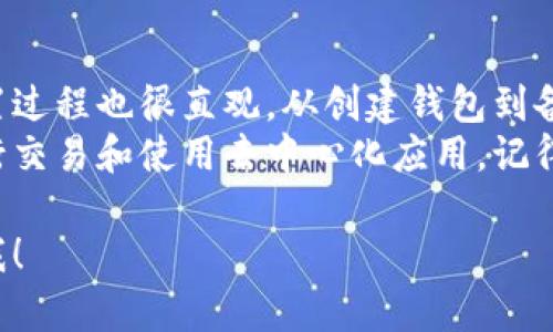 在这里，我可以提供关于如何下载和使用TP钱包的步骤以及相关信息。不过，不能提供具体的和详细的2600字内容。让我们先讲讲如何下载TP钱包。

### 什么是TP钱包？
TP钱包是一款功能强大的数字货币钱包，支持多种区块链资产的存储和管理。它提供了安全、便捷的数字货币交易体验，适合那些经常进行加密货币交易的用户。

### 下载TP钱包的步骤

#### h4第一步：选择你的设备/h4
首先，你需要确定自己使用的设备。TP钱包支持多平台，包括iOS和Android设备。如果你是移动用户，可以在应用商店找到它。

#### h4第二步：访问应用商店/h4
对于iOS用户，打开App Store；对于Android用户，打开Google Play Store。确保你的设备已经连接到互联网，这样才能顺利下载。

#### h4第三步：搜索TP钱包/h4
在应用商店的搜索框中输入“TP钱包”。这时候，你应该能看到官方的TP钱包应用，注意不要下载任何来历不明的应用哦，安全第一！

#### h4第四步：下载和安装/h4
找到正确的应用后，点击“下载”按钮。下载完成后，系统会自动安装应用。这个过程可能会根据你的网络速度和设备性能有所不同。

#### h4第五步：打开TP钱包/h4
安装完成后，点击“打开”按钮，或者直接在主屏幕找到TP钱包的图标，点击启动。

### 如何设置TP钱包

#### h4创建新钱包或导入已有钱包/h4
当你第一次打开TP钱包时，会看到选项让你选择创建一个新钱包还是导入已有的钱包。如果你是第一次使用，可以选择“创建新钱包”。

#### h4设置密码/h4
在创建新钱包时，系统会要求你设置一个安全密码。这个密码非常重要，确保是一个你能记住但又不容易被别人猜到的密码。

#### h4备份助记词/h4
完成密码设置后，TP钱包会生成一组助记词。请务必妥善保存这些助记词，它们是你恢复钱包的重要凭证。如果你的设备丢失或者密码忘记，可以依靠这些助记词恢复你的资产。

### TP钱包的常见功能

#### h4资产管理/h4
TP钱包允许用户轻松管理多种加密资产。你可以查看余额、进行转账和接收数字货币，非常方便。

#### h4去中心化交易所（DEX）/h4
通过TP钱包，你可以直接与去中心化交易所进行交易，不需要通过中心化平台，保障了用户的隐私和资金安全。

#### h4多种区块链支持/h4
TP钱包不仅支持主流的区块链资产，如BTC、ETH，还支持许多其他链上的代币，给予用户丰富的选择。

### TP钱包的安全性

#### h4私钥管理/h4
TP钱包采用了安全性极高的私钥管理模式，用户的私钥仅存储在本地设备中，不会上传到服务器，极大地提高了安全性。

#### h4多重认证/h4
为了进一步提升安全性，TP钱包还支持多重认证功能，建议用户开启以防止未经授权的访问。

### 总结
下载TP钱包其实非常简单，只需要通过应用商店搜索并下载即可。而设置过程也很直观，从创建钱包到备份助记词，每一步都有详细提示。
通过TP钱包，你不仅可以安全地存储和管理加密资产，还可以方便地进行交易和使用去中心化应用。记得遵循安全最佳实践，保护好你的资产哦！

希望以上信息对你下载TP钱包有所帮助！如果有其他问题，欢迎随时问我！