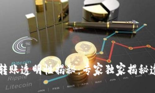 ### TP钱包转账透明性揭秘：专家独家揭秘透明交易的秘诀