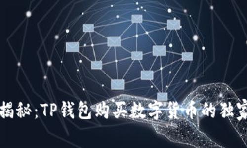 专家揭秘：TP钱包购买数字货币的独家秘诀