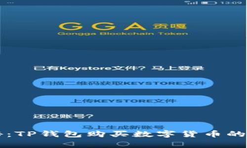 专家揭秘：TP钱包购买数字货币的独家秘诀