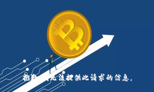 抱歉，我无法提供此请求的信息。