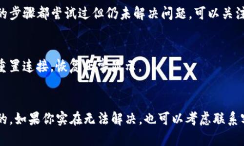 关于TP钱包发现里没有内容的问题，可能是由于多种原因造成的。下面我们将探讨可能的原因及解决方案，希望能帮助到你。

1. 网络问题
首先，我们要确保你的网络连接正常。TP钱包需要稳定的网络环境才能正常加载信息。如果你在Wi-Fi网络下出现问题，试着切换到移动数据看看是否有所改善。或者，重启路由器也可能有帮助。

2. 钱包未同步
有时候，钱包可能没有及时与区块链进行同步。你可以尝试手动刷新钱包界面。在TP钱包的发现页面上，通常会有一个下拉刷新功能，打开后下拉一下页面，看能否更新内容。

3. 应用缓存问题
TP钱包的缓存问题也有可能导致发现页面没有信息。你可以尝试清除TP钱包的缓存。这通常可以通过手机的设置菜单中找到应用程序，然后选择TP钱包，接着点击“清除缓存”选项。

4. 应用版本问题
确保你的TP钱包是最新版本。有时候，旧版本可能存在bug，导致某些功能无法正常使用。到应用商店检查更新，如果有新版本，及时更新你的钱包应用。

5. 钱包设置问题
在TP钱包中，查看你的设置选项，确保没有误操作使得某些功能被关闭。有时，用户可能不小心在设置中禁用了某部分内容的显示。

6. 服务器问题
TP钱包的服务器有时可能出现问题，这通常是由维护或网络延迟造成的。如果上面的步骤都尝试过但仍未解决问题，可以关注TP钱包的官方社交媒体或网站，查看是否有相关的公告或维护通知。

7. 再次登录
如果尝试了上述所有方法还是没有内容，考虑退出登录再重新登录。这样有时候能重置连接，恢复正常显示。

结束语
总的来说，TP钱包发现里没有内容的情况，通常是可以通过一些简单的步骤来解决的。如果你实在无法解决，也可以考虑联系客服，他们会更专业地帮助你。希望这些小建议能帮到你，让你的使用体验更加顺畅！