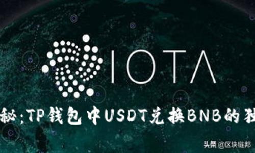 专家揭秘：TP钱包中USDT兑换BNB的独家秘诀