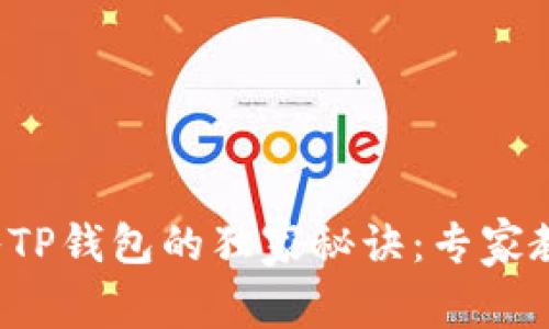 火币柚子转入TP钱包的独家秘诀：专家教你一步到位！