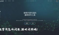 目前，TP钱包（TokenPocket）是一种数字钱包，主要