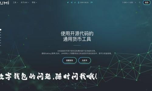 目前，TP钱包（TokenPocket）是一种数字钱包，主要用于管理和存储加密货币和区块链资产。由于它是基于区块链技术的，因此TP钱包的资金并不能直接像传统银行账户那样提取到银行。如果您想提取TP钱包中的资金，通常需要将加密货币转换为法币（如人民币、美元等），然后再将这些法币存入银行账户。

下面是一些操作步骤，帮助你了解如何将TP钱包的资金兑换成法币并入账银行：

步骤一：选择合适的交易所
首先，您需要选择一个可信赖的交易所来出售您的加密货币。常见的交易所包括火币、币安等。选择时要注意交易所的安全性和声誉，避免遭遇欺诈。

步骤二：注册和验证账户
在选定的交易所注册账户，并完成身份验证（KYC）程序。这是为了确保交易所遵守相关法律法规，保护用户的资金安全。

步骤三：将加密货币转入交易所
然后，在TP钱包中找到您的加密货币（如以太坊、比特币等），将其发送到您在交易所的地址。记得仔细核对地址，确保无误再进行转账。

步骤四：出售加密货币
一旦加密货币到账，您就可以在交易所选择出售。根据市场价格，设置合适的卖价，完成交易后，资金会以法币形式存入交易所账户。

步骤五：提现到银行账户
最后，您可以在交易所界面选择提现功能，将所需的法币提现到您的银行账户。通常需要提供银行账户信息，并确认提现申请。交易所会在确认后，将资金转入您的银行账户。

注意事项
在这个过程中，有几个注意事项需要牢记：
ul
    li确保您所用交易所的提现费用和时间，以便做好资金安排。/li
    li由于加密货币市场波动较大，出售时要注意时机，尽量选择市场较好时进行交易。/li
    li务必保护好自己的账户安全，使用双重认证（2FA）等安全措施，以防止黑客攻击。/li
/ul

通过以上步骤，您就可以将TP钱包中的资金转为法币，进而提取到银行账户了。希望对您有所帮助！如果还有其他关于加密货币或数字钱包的问题，随时问我哦！
