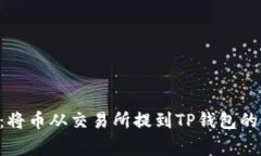 专家传授：将币从交易所提到TP钱包的独家秘诀！