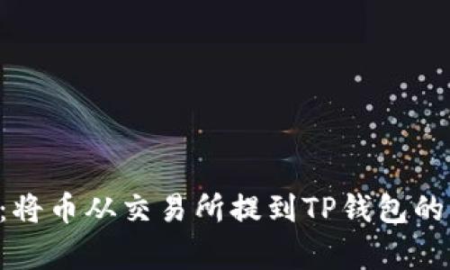 专家传授：将币从交易所提到TP钱包的独家秘诀！