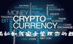 TP钱包HD：专家揭秘如何安全管理你的数字资产独