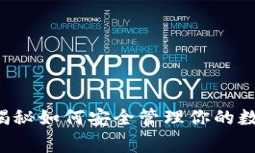 TP钱包HD：专家揭秘如何安全管理你的数字资产独家秘诀