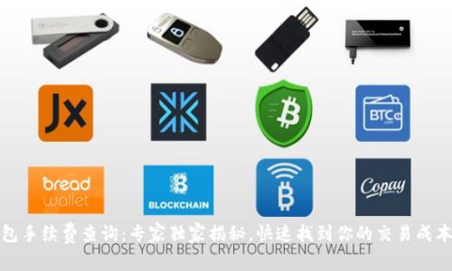 TP钱包手续费查询：专家独家揭秘，快速找到你的交易成本秘诀