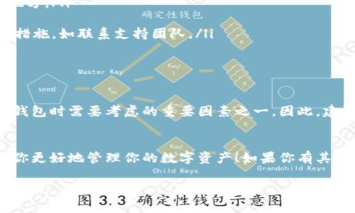 在使用TP钱包的时候，很多用户会考虑到安全性和密钥管理的问题。如果你在想“TP钱包可以重设密钥吗？”这个问题，其实是一个相对复杂的主题。我会为你全面解答这一问题，希望能对你有帮助。

什么是TP钱包？
TP钱包（TokenPocket）是一款为多种区块链资产提供服务的数字资产钱包，支持Ethereum、Bitcoin等多条链的资产管理。它的用户界面友好，易于操作，并且提供了丰富的功能，比如去中心化交易所（DEX）访问、DeFi应用连接等。在安全性方面，TP钱包通过私钥保管用户的数字资产，而私钥的安全管理是用户的责任。

密钥的概念
在讨论密钥重设之前，我们先来了解一下密钥的概念。密钥通常是指用来加密和解密数据的字符串。在区块链中，私钥用于访问和管理用户的资产，而公钥则是与账户关联的，任何人都可以查看。因此，私钥的安全性至关重要，若被他人获取，将会导致资产丢失。

TP钱包的密钥管理
TP钱包的私钥管理是通过助记词的方式来进行的。用户在创建钱包时会得到一组助记词，这组助记词可以用来恢复钱包，而且是唯一的。所以，妥善保存这组助记词非常重要，一旦丢失，用户将无法恢复钱包中的资产。

可以重设密钥吗？
回到问题“TP钱包可以重设密钥吗？”答案是一般情况下，TP钱包并没有提供直接重设密钥的功能。换句话说，用户不能通过钱包内的某种操作来更改已有的私钥。这是为了确保安全性，避免恶意用户通过简单的方式获取他人的资产。

如何保障密钥的安全？
既然不能重设密钥，用户在使用TP钱包时就需要更加重视密钥的安全性。下面分享一些安全管理密钥的小技巧：
ul
    listrong妥善保存助记词：/strong一旦创建钱包，务必要将助记词写下并妥善保存。不要将其保存在网络上或者容易被他人获取的地方。/li
    listrong启用二次验证：/strong如果TP钱包支持，务必启用二次验证，这可以在一定程度上保护你的账户安全。/li
    listrong定期检查交易记录：/strong保持对账户活动的关注，定期检查你的交易记录是否有不明的转账。如果发现异常，要立即采取措施，如联系支持团队。/li
    listrong使用硬件钱包：/strong如果你持有大量数字资产，可以考虑使用硬件钱包，这样即使你的手机出现问题，资产依然安全。/li
/ul

如果私钥丢失了怎么办？
若你不小心丢失了助记词或者私钥，遗憾的是，TP钱包并没有找回的机制。你将无法再访问你的资产。关于这一点，是很多用户在选择数字钱包时需要考虑的重要因素之一。因此，建议大家在钱包创建后，进行多重备份，确保有不同的方式可以恢复访问。

结论
综上所述，TP钱包确实不支持直接重设密钥。重视密钥管理，保持良好的安全习惯，才是保护自己资产的最佳方式。希望这些信息能够帮助你更好地管理你的数字资产！如果你有其他关于TP钱包或者数字货币的问题，欢迎随时询问!

希望以上内容能够帮助你更好地理解TP钱包及其密钥管理问题！如果还有其他疑问，随时问我哦！