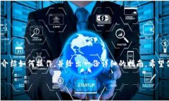 在TP钱包中添加薄饼（Pancakeswap）链接其实非常简