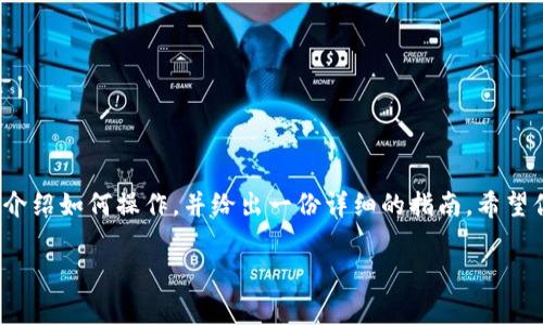 在TP钱包中添加薄饼（Pancakeswap）链接其实非常简单。下面将分别为你介绍如何操作，并给出一份详细的指南。希望你在阅读之后，能够顺利添加薄饼链接，享受去中心化交易平台带来的便利。

### TP钱包添加薄饼链接的专家独家秘诀