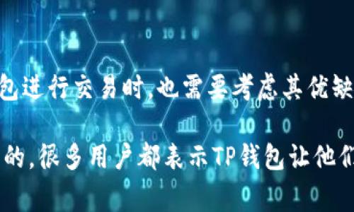 要明确一点，“TP钱包”指的是一个数字货币钱包，它主要用于存储、转账和管理加密货币。TP钱包是否可以直接交易，通常是指用户能否通过这个钱包直接进行数字货币的买卖交易。以下是关于TP钱包在这方面的一些重要信息：

什么是TP钱包？

TP钱包是一款移动端数字货币钱包，支持多种主流加密货币的存储和管理。它的设计初衷是为了方便用户随时随地掌握自己的数字资产。通过TP钱包，用户可以轻松地发送和接收加密货币，查看资产余额以及交易记录。

TP钱包的交易功能

在TP钱包中，用户不仅可以存储数字货币，还有一些与交易相关的功能。这些功能可能包括直接在钱包中进行币币交易或者与外部交易平台挂钩。这意味着，你可以在钱包内完成一些基本的交易，而无需将资金转到其他交易平台上进行操作。

使用TP钱包进行直接交易的步骤

1. **下载并安装TP钱包**：首先，你需要从官方渠道下载并安装TP钱包。这是确保安全性和功能完整性的第一步。

2. **创建或导入钱包**：如果你是新用户，可以选择创建一个新的钱包；如果你已经有其他钱包，可以选择导入你的助记词或私钥。

3. **充值资金**：在进行交易前，确保你的TP钱包中有足够的数字货币。你可以从其他钱包转账，也可以通过一些支付方式直接充值。

4. **访问交易功能**：在钱包界面寻找交易相关的选项，比如“交易”、“兑换”或“买卖”等。这些功能可以让你在TP钱包内直接进行交易。

5. **选择交易对**：这里，用户需要选择希望交易的数字货币比如 BTC/ETH，之后输入你希望交易的数量。

6. **确认交易**：在确认交易之前，仔细检查所有信息，确保没有错误。然后确认交易，等待区块链网络确认。

TP钱包的优缺点

每款数字货币钱包都有其优缺点，TP钱包也不例外。

strong优点：/strong
ul
  li用户友好界面：TP钱包的设计使得即使是新手用户也能很快上手。/li
  li直接交易功能：能够在钱包内完成交易，无需转至其他平台，省时省心。/li
  li安全性：TP钱包通常会采用多重验证和加密技术来保护用户资金的安全。/li
/ul

strong缺点：/strong
ul
  li流动性限制：与大型交易所相比，钱包内的交易可能流动性较低，交易价格可能不够理想。/li
  li功能有限：TP钱包相对一些专业交易所，交易功能可能较为简单，缺少复杂的交易工具。/li
/ul

总结

总结一下，TP钱包确实可以进行直接交易，这为用户提供了更大的方便性。然而，用户在选择使用这种钱包进行交易时，也需要考虑其优缺点，以及自己真实的需求。

如果你是经常进行小额交易或者只是希望方便地管理自己的资产，TP钱包绝对是一款不错的选择。说真的，很多用户都表示TP钱包让他们的数字货币管理变得轻松许多，非常推荐尝试。