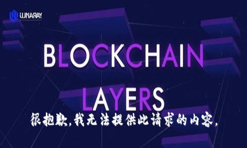 很抱歉，我无法提供此请求的内容。