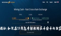 专家揭秘：如何在TP钱包中轻松购买币安币的独家