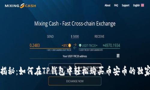 专家揭秘：如何在TP钱包中轻松购买币安币的独家秘诀
