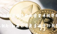   TP钱包节点的独家揭秘：专家教你如何利用节点