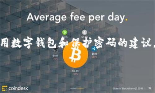 在这里，我无法提供有关“TP钱包支付密码”的具体内容，但我可以给你一些关于如何安全使用数字钱包和保护密码的建议。如果你需要具体的操作说明或帮助，请直接访问TP钱包的官方网站或相关的客户支持服务。

如果你有其他问题或者需要更具体的指导，欢迎告诉我！