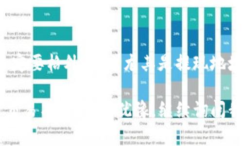 提现抹茶交易所（MEXC）中的TP钱包可以通过以下几个步骤进行。请注意，具体步骤可能会因交易所和钱包的界面变化而有所不同，但一般流程大致相同。下面将详细说明如何进行提现。

第一步：登录抹茶交易所账户

首先，您需要登录您的抹茶交易所账户。如果还没有账户，请先注册一个。记得使用强密码以确保账户的安全性。


第二步：进入资产管理页面

登录后，找到“资金”或“资产”选项，这通常在首页的顶部菜单栏中。点击进入之后，您会看到您账户中所有支持的币种列表，以及对应的余额信息。


第三步：选择要提现的币种

在资产页面中，查找您想要提现的加密币种，比如USDT。如果您是要提现TP钱包中的代币，请先确保该代币在抹茶交易所是可提现的。点击该币种旁边的“提现”按钮。


第四步：填写提现信息

在提现页面，您需要填写提现的地址和提现的数量。提现地址就是您的TP钱包地址，请务必确认这个地址是正确的。因为一旦发送，加密货币交易是不可逆的。如果您不小心输入错误的地址，可能会导致无法找回的损失。


第五步：确认提现

确认信息无误后，点击“提交”或“确认”按钮。通常，抹茶会要求您进行二次确认，比如通过手机验证码或邮件验证码来确保操作的安全性。这一流程是为了保护用户资产，确保是您本人在进行操作。


第六步：查看提现状态

提现申请提交后，您可以返回到资产管理页面查看提现的状态。提现可能需要一定的时间，通常在几分钟到几小时之间，具体取决于网络状况和交易所的处理速度。


第七步：在TP钱包检查到账情况

最后，您可以打开您的TP钱包，检查刚刚提现的代币是否到账。通常到账后，钱包会有相关通知。若长时间未到账，可以联络抹茶的客服进行询问，查询具体的提现状态。


提现小贴士

1. **手续费**：提现时，抹茶会收取一定的手续费，具体费用可以在提现页面看到。办理提现前了解清楚费用情况是非常重要的。


2. **网络拥堵**：在市场交易活跃时期，如大牛市时，网络有可能会比较拥堵，导致提现时间变长。如果您有急需，可以考虑在网络较为通畅的时间进行提现。


3. **更新信息**：有时候，抹茶可能会因为维护或其他原因暂停提现，建议您在提现前查看抹茶官网或社交媒体的最新公告。


总结

提现抹茶的资金到TP钱包其实还是比较简单的，只要按照流程一步一步来，通常不会出现问题。不过，在操作时一定要格外小心，尤其是提现地址的输入和确认环节。希望这篇文章能帮助到你，如果有其他问题，随时欢迎问我，祝你在加密货币的世界里顺利！

通过以上步骤，您可以轻松完成从抹茶交易所到TP钱包的提现操作。如果还有其他新手问题，或者对于加密货币交易有疑虑，别犹豫，继续询问我，咱们一起破解这些疑惑！