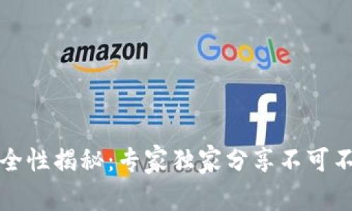 TP钱包安全性揭秘：专家独家分享不可不知的秘诀