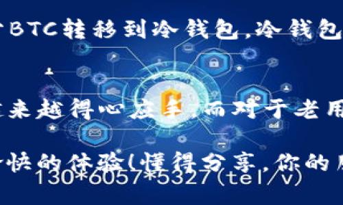   TP钱包如何购买BTC：专家独家揭秘购买秘诀 / 

 guanjianci TP钱包, 比特币, 购买秘诀 /guanjianci 

简介：认识TP钱包和比特币
在当今的数字经济时代，比特币（BTC）已经变得愈发流行，很多人都开始关注如何安全、便捷地购买BTC。这时候，TP钱包作为一个出色的数字货币钱包，成为了大家的热门选择。那么，TP钱包到底怎么才能购买BTC呢？其实过程并不复杂，今天就跟大家分享一些独家的秘诀，助你轻松入门！

第一步：下载并安装TP钱包
首先，咱们得有一个TP钱包。在应用商店里搜索“TP钱包”，下载并安装。说真的，过程非常简单，几分钟就搞定了。安装完后，别忘了注册账户！ TA的界面很友好，你会一眼就明白怎么用。

第二步：设置钱包安全性
安全性是很重要的，不管你是新手还是老鸟。设置一个强大的密码，并且一定要备份恢复助记词。想象一下，你辛辛苦苦买的比特币，结果钱包丢了，那真是得不偿失。所以，备份一定要做好，最好是写下来放在安全的地方。

第三步：了解购买渠道
TP钱包支持多种购买渠道，包括第三方支付平台、银行卡转账等。你可以直接在TP钱包内选择“购买BTC”的功能，然后根据系统提示选择合适的支付方式。特别提醒，不同的支付渠道手续费可能不同，购买前务必查看清楚。

第四步：进行认证
在某些情况下，为了保护你的资金和交易安全，TP钱包可能会要求用户进行身份认证。也就是说，你需要提供一些个人信息或者进行人脸识别等。这部分流程可能会比较繁琐，但也常常是为了你的安全，毕竟“安全第一”嘛，对吧？

第五步：下单购买BTC
完成认证后，就可以开始购币了！在钱包中输入你希望购买的BTC数量，并选择支付方式。点击“下单”，只需等待几分钟，你的比特币就会到你的_wallet_里。此时，内心的小激动，啧啧，真的是难以抑制！

第六步：确认交易和钱包余额
等待交易完成后，一定要及时查看你的钱包余额，确认BTC是否到账。通常，这个过程会很快，基本上10-30分钟之内就比较稳定了。但是如果你发现长时间没有到账，那就需要联系TP钱包客服了，避免造成入账延迟的损失。

如何安全地存储BTC？
购买完BTC后，存储也是一个重要话题。TP钱包属于热钱包，虽然它方便，但相对安全性较低。如果你的投资金额较大，建议将大部分BTC转移到冷钱包。冷钱包像银行那样，实体存在，不易受到黑客攻击。

总结与前瞻
通过上述步骤，你现在应该已经掌握了如何使用TP钱包购买比特币的秘诀。新手们，也不要心急，随着经验的积累，你会对这一切越来越得心应手。而对于老用户来说，市场一直在变化，随时掌握最新的行情至关重要。

最后，想给你提个醒，投资有风险，购买比特币之前请务必做好充分研究，切勿盲目跟风。希望大家都能在数字货币的世界里有个愉快的体验！懂得分享，你的朋友们也可能需要这些小秘诀哦！