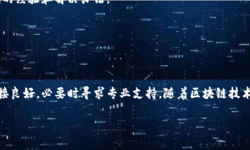 在使用 TP 钱包时，有时候用户可能会遇到找不到 OK 测试的情况。这种问题通常与钱包的设置、网络连接或资源更新有关。接下来，我们将详细探讨可能的原因以及解决方案。

1. TP 钱包简介
TP 钱包（通常指的是一个多链数字货币钱包）支持多种区块链资产的管理。用户可以方便地储存、转账、交易各种加密货币。在 TP 钱包中，OK 测试网络可能是指 OKEx 生态系统的测试网络，供开发者和用户测试新功能和项目。

2. 为什么找不到 OK 测试
如果你在 TP 钱包中找不到 OK 测试，可能由以下几个原因造成：

h42.1 网络设置问题/h4
确保你的 TP 钱包已经连接到正确的网络。某些情况下，钱包可能默认连接到主网而不是测试网。你可以在钱包的设置中切换网络，查看是否能找到 OK 测试网络。

h42.2 钱包版本问题/h4
如果你的 TP 钱包没有更新到最新版本，可能会缺失某些网络或功能。定期检查钱包的官方渠道，确保你的应用是最新版本，及时下载并更新。

h42.3 资源未更新/h4
有时候，即使钱包版本是最新的，关于OK测试的相关信息也可能没有及时更新。建议你访问 TP 钱包的官方社区或社交媒体，查看是否有关于 OK 测试网络的最新消息。

h42.4 设备问题/h4
有些设备可能由于兼容性问题，导致无法正确显示某些网络。在不同的手机或电脑上尝试登陆 TP 钱包，看能否找到 OK 测试网络。

3. 解决方案
为了解决你在 TP 钱包中找不到 OK 测试的问题，可以尝试以下方案：

h43.1 切换网络/h4
打开 TP 钱包，进入设置，找到网络设置选项，手动选择 OK 测试网络。如果钱包内置的网络选择功能中没有该选项，可以尝试重启应用。

h43.2 更新钱包/h4
确保你的 TP 钱包是最新版本。在应用商店中，检查是否有更新可供下载。如果有更新，下载并安装后再重试。

h43.3 检查网络连接/h4
网络连接不稳定可能导致钱包无法正常加载测试网络。你可以尝试切换 Wi-Fi、使用数据连接或重启路由器，确保连接稳定后再尝试访问钱包。

h43.4 联系客服/h4
如果以上步骤仍然无法解决问题，你可以尝试联系 TP 钱包的客服，询问关于 OK 测试网络的最新信息。他们会为你提供更专业的建议和解决方案。

4. 预防措施
为了避免类似的问题再次发生，以下是一些预防措施：

h44.1 定期检查更新/h4
定期检查钱包的更新会帮助你获取最新的功能和网络信息。保持应用更新是确保良好使用体验的基础。

h44.2 加入社区/h4
加入 TP 钱包的用户社区或者相关的社交媒体群组，及时获取信息和支持。社区通常会有很多热心的用户分享他们的经验和解决办法。

h44.3 学习基础知识/h4
深入了解区块链技术和钱包的工作原理，可以帮助你更好地使用这些工具，遇到问题时也能更从容应对。

5. 结论
总的来说，如果你在 TP 钱包中找不到 OK 测试网络，首先应该检查网络设置和钱包版本。确保你的设备和网络连接良好，必要时寻求专业支持。随着区块链技术的不断发展，我们的数字钱包在功能和可靠性上也会不断提升，保持关注与学习，将会帮助你在这个领域走得更远。

希望这篇文章能帮到你，让你更轻松地解决钱包的问题。如果还有其他疑问，欢迎随时提问！