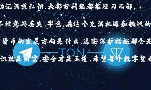   专家揭秘：TP钱包被删除后如何恢复？独家秘诀大公开！ / 

 guanjianci TP钱包恢复,数字资产保护,加密货币安全 /guanjianci 

一、什么是TP钱包？
要了解TP钱包恢复的问题，我们得先知道什么是TP钱包。说白了，TP钱包就是一个数字资产管理工具，帮助我们存储、管理和交易各种加密货币，比如比特币、以太坊等。它就像你的电子钱包，但更安全、更方便。

TP钱包不仅支持多种币种，还能让用户一键管理和转换，非常适合那些频繁进行加密货币交易的人。其实，在这个快速发展的数字货币市场中，TP钱包的存在，真的是为我们的资产安全带来了保障。

二、TP钱包被删除的原因
那么，TP钱包为什么会被删除呢？这通常有几种原因：
ul
    listrong误操作：/strong有时候我们手贱，不小心把APP删除了，真的是心塞。/li
    listrong手机更换：/strong换手机的时候，有的朋友为了腾出空间，就舍弃了TP钱包的APP。/li
    listrong系统崩溃：/strong偶尔手机系统更新或崩溃，导致某些应用程序消失。/li
/ul

不管是什么原因，delete这个操作，涉及的都是我们辛辛苦苦积攒的数字资产，恢复就变得尤为重要了。

三、TP钱包能被恢复吗？
好消息是，TP钱包被删除后是有可能恢复的，但这个过程不是绝对的，需要一些条件和步骤。

四、恢复TP钱包的步骤
下面来说说如何恢复你失去的TP钱包。首先，不要慌，冷静一下。接下来，你可以尝试以下几种方法：

h41. 通过手机备份恢复/h4
如果你的手机在删除TP钱包前有做过备份，那就太棒了！你可以通过备份直接找回钱包。
一般来说，iPhone可以通过iCloud备份来恢复，而Android用户则可以通过Google Drive来找回丢失的应用。
找着找着，那种“找回app如同寻宝”的兴奋瞬间就会袭来！

h42. 从App Store或Google Play重新下载/h4
如果没有备份，你还可以直接在应用商店搜索TP钱包，并重新下载。可是，得注意的是，这种情况下，钱包里的数字资产可能会丢失。
因为下载的就是一个全新的APP，它不会保留原来的数据。

h43. 找回助记词或私钥/h4
如果你在使用TP钱包时有记下助记词或私钥，那就是救命稻草啊！只要你记住这些信息，就可以在重新下载TP钱包后，通过输入助记词来恢复钱包。
说真的，这真是数字货币世界里的“密码”，一定要妥善保存，或许能避免未来的一些不必要麻烦。

五、确保数字资产的安全性
恢复钱包是件重要的事情，但更重要的是如何防止这种情况再次发生。以下是小编的一些建议：

h41. 定期备份/h4
俗话说得好，备份要趁早！定期备份你的TP钱包数据，就像定期检查保险一样，安安心心。

h42. 使用硬件钱包/h4
对于大量的加密资产，使用硬件钱包会更加安全。这种钱包将私钥存储在离线环境中，不容易受到黑客攻击。

h43. 开启双重认证/h4
开启双重认证，可以为你的TP钱包增加一层保护。即使有人知道你的密码，没有第二道验证，也无法进入你的钱包。

六、总结与感悟
遇到TP钱包被删除的情况，真的不必太过惊慌。在大多数情况下，只要你有备份、助记词或私钥，大部分问题都能迎刃而解。

当然，防患于未然总是最好的选择。定期备份、使用安全钱包，确保你的数字资产不被意外丢失。毕竟，在这个充满机遇和挑战的数字货币时代，保护好自己的资产，是每个投资者都必须认真对待的事情。

说真的，这些小细节虽然看似简单，却能大大提升你的资产安全性。不管未来数字货币的发展方向是什么，这些保护措施都会是你最可靠的助手。

还有就是，大家使用加密货币还是要谨慎，尽量了解市场规律，与时俱进。毕竟，知识就是财富，安全才是王道。希望每个数字货币的持有者都能在这个波动的市场中，稳住自己的脚步。

最后，祝大家在数字货币的海洋中捕到属于自己的财富，开心每一天！