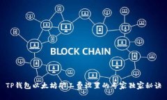 TP钱包以太坊矿工费设置的专家独家秘诀