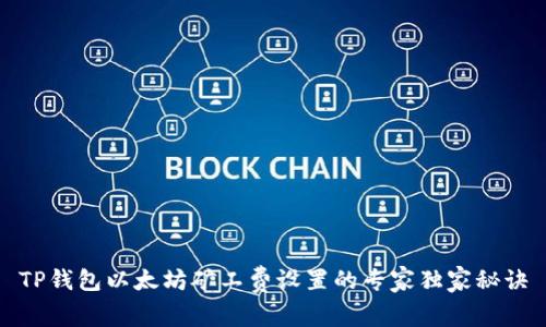 TP钱包以太坊矿工费设置的专家独家秘诀