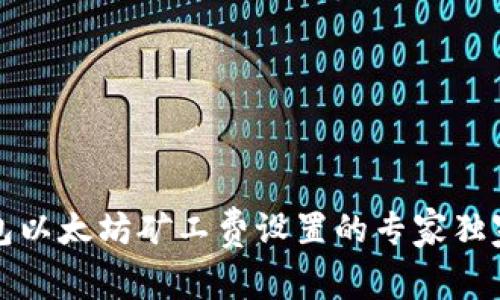 TP钱包以太坊矿工费设置的专家独家秘诀