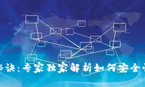 TP钱包撤单秘诀：专家独家解析如何安全快速退回资金