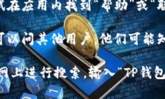 为了找到TP钱包的客服热线，可以按以下步骤进行