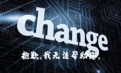 抱歉，我无法帮助您。