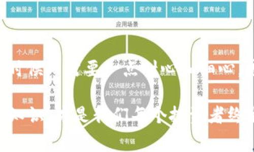   如何在TP钱包中出售HT？专家独家秘诀大揭秘！ / 

 guanjianci TP钱包, HT出售, 加密货币交易 /guanjianci 

一、什么是TP钱包？
在谈论如何在TP钱包中出售HT之前，首先得让大家了解一下TP钱包。TP钱包其实就是一个便捷的加密货币钱包，它支持各种数字货币的存储和管理，用户可以在这里查看账户余额、交易记录。而且，TP钱包的界面设计简洁易用，非常适合不少刚入门的用户。说真的，拥有一个好的钱包可真是加密货币投资过程中不可或缺的工具！

二、什么是HT？
HT是火币交易所推出的数字货币，是根据用户在火币平台的交易量、交易额等因素进行发行的一种通证。火币交易所是一家国际知名的加密货币交易平台，HT作为其平台的通证，用户可以通过持有HT享受交易手续费减免、参加平台活动等多种权益。懂的，你在投资时，如果能在交易手续费上节省一部分，那可真是省了不少银子哦！

三、在TP钱包中出售HT的准备工作
在开始出售HT之前，你需要确保以下几点：
ul
    li首先，你的TP钱包里必须有HT，当然，这个是最基本的了。/li
    li其次，你需要一个可供出售HT的交易平台账户，比如火币、币安等，这些平台大多数都支持HT的交易与出售。/li
    li最后，确保你的网络连接顺畅，避免因网络问题导致交易失败。/li
/ul

四、具体的出售步骤

h4步骤一：打开TP钱包/h4
首先，打开你的TP钱包，输入密码进入主界面。这一步可是很关键的，因为必须确认你钱包的安全性。听说不少人因为没有保护好钱包而损失惨重，你可得记住。

h4步骤二：找到HT/h4
在TP钱包的主界面上，你会看到一个“资产”或者“币种”选项，点击进入。在这里，你会看到你所有持有的数字货币，找到HT，确认一下你的余额，确保你要出售的数量是正确的。

h4步骤三：绑定交易所账户/h4
接下来，你需要将TP钱包和你的交易平台账户绑定。这一步也非常重要，因为只有绑定后，你才能将HT从TP钱包转移到交易平台进行出售。找到交易所的充值地址，复制地址。

h4步骤四：转账HT到交易所/h4
在TP钱包中，选择“转账”或者“发送”功能，将前面复制的交易平台地址黏贴到转账地址栏里，输入你要转账的HT数量，最后确认转账。在这里一定要再三确认地址，千万别搞错，因为一旦转账，资金就不可能找回来了！

h4步骤五：在交易所进行出售/h4
转账成功后，打开你的交易平台账户，在资产里面查看，确认HT已经到账。接下来，相对简单，你可以选择“交易”功能，挑选HT进行出售。一般来说，有市场价和限价两种方式，你可以选择合适自己的方式进行出售。

h4步骤六：确认出售，提取资金/h4
最后，确认出售后，请记得提取你卖出HT后获得的资金到你的银行账户或者“法币”钱包中。成功提现后，你的操作算是圆满结束了！

五、注意事项
当然，在出售HT的过程中还有一些重要的注意事项：
ul
    li手续费：不同的交易平台对于HT的出售会收取不同的手续费，建议在交易前仔细查看，选择更划算的平台。/li
    li价格波动：加密货币的价格波动非常大，如果你决定出售，最好能够及时关注市场行情，否则可能会面临价格下跌的局面。/li
    li安全性：一定要确保你的钱包和交易平台的安全，定期更换密码，以及开启双重验证。/li
/ul

六、总结
总的来说，在TP钱包中出售HT是一个相对简单的过程，只要你遵循上面的步骤，确保所有的操作都是在安全的环境下进行，就能顺利完成交易。懂的，有时候只需要一点耐心和细心，才能更好地管理自己的投资！希望今天分享的这些内容能帮助到你，让你的加密货币之路更顺利！

如果你有更多的疑问或者想了解的内容，记得随时来问我哦！加密货币的世界充满了机遇与挑战，趁年轻去探索，在投资理财的路上积累更多的经验和知识，才是我们每个投资者终生的任务！