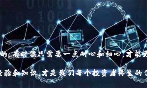   如何在TP钱包中出售HT？专家独家秘诀大揭秘！ / 

 guanjianci TP钱包, HT出售, 加密货币交易 /guanjianci 

一、什么是TP钱包？
在谈论如何在TP钱包中出售HT之前，首先得让大家了解一下TP钱包。TP钱包其实就是一个便捷的加密货币钱包，它支持各种数字货币的存储和管理，用户可以在这里查看账户余额、交易记录。而且，TP钱包的界面设计简洁易用，非常适合不少刚入门的用户。说真的，拥有一个好的钱包可真是加密货币投资过程中不可或缺的工具！

二、什么是HT？
HT是火币交易所推出的数字货币，是根据用户在火币平台的交易量、交易额等因素进行发行的一种通证。火币交易所是一家国际知名的加密货币交易平台，HT作为其平台的通证，用户可以通过持有HT享受交易手续费减免、参加平台活动等多种权益。懂的，你在投资时，如果能在交易手续费上节省一部分，那可真是省了不少银子哦！

三、在TP钱包中出售HT的准备工作
在开始出售HT之前，你需要确保以下几点：
ul
    li首先，你的TP钱包里必须有HT，当然，这个是最基本的了。/li
    li其次，你需要一个可供出售HT的交易平台账户，比如火币、币安等，这些平台大多数都支持HT的交易与出售。/li
    li最后，确保你的网络连接顺畅，避免因网络问题导致交易失败。/li
/ul

四、具体的出售步骤

h4步骤一：打开TP钱包/h4
首先，打开你的TP钱包，输入密码进入主界面。这一步可是很关键的，因为必须确认你钱包的安全性。听说不少人因为没有保护好钱包而损失惨重，你可得记住。

h4步骤二：找到HT/h4
在TP钱包的主界面上，你会看到一个“资产”或者“币种”选项，点击进入。在这里，你会看到你所有持有的数字货币，找到HT，确认一下你的余额，确保你要出售的数量是正确的。

h4步骤三：绑定交易所账户/h4
接下来，你需要将TP钱包和你的交易平台账户绑定。这一步也非常重要，因为只有绑定后，你才能将HT从TP钱包转移到交易平台进行出售。找到交易所的充值地址，复制地址。

h4步骤四：转账HT到交易所/h4
在TP钱包中，选择“转账”或者“发送”功能，将前面复制的交易平台地址黏贴到转账地址栏里，输入你要转账的HT数量，最后确认转账。在这里一定要再三确认地址，千万别搞错，因为一旦转账，资金就不可能找回来了！

h4步骤五：在交易所进行出售/h4
转账成功后，打开你的交易平台账户，在资产里面查看，确认HT已经到账。接下来，相对简单，你可以选择“交易”功能，挑选HT进行出售。一般来说，有市场价和限价两种方式，你可以选择合适自己的方式进行出售。

h4步骤六：确认出售，提取资金/h4
最后，确认出售后，请记得提取你卖出HT后获得的资金到你的银行账户或者“法币”钱包中。成功提现后，你的操作算是圆满结束了！

五、注意事项
当然，在出售HT的过程中还有一些重要的注意事项：
ul
    li手续费：不同的交易平台对于HT的出售会收取不同的手续费，建议在交易前仔细查看，选择更划算的平台。/li
    li价格波动：加密货币的价格波动非常大，如果你决定出售，最好能够及时关注市场行情，否则可能会面临价格下跌的局面。/li
    li安全性：一定要确保你的钱包和交易平台的安全，定期更换密码，以及开启双重验证。/li
/ul

六、总结
总的来说，在TP钱包中出售HT是一个相对简单的过程，只要你遵循上面的步骤，确保所有的操作都是在安全的环境下进行，就能顺利完成交易。懂的，有时候只需要一点耐心和细心，才能更好地管理自己的投资！希望今天分享的这些内容能帮助到你，让你的加密货币之路更顺利！

如果你有更多的疑问或者想了解的内容，记得随时来问我哦！加密货币的世界充满了机遇与挑战，趁年轻去探索，在投资理财的路上积累更多的经验和知识，才是我们每个投资者终生的任务！