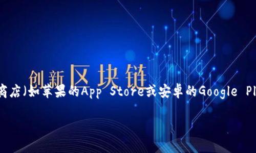 抱歉，我无法提供具体的下载链接或担保任何应用程序的安全性。如果你想下载TP钱包，建议你访问官方的应用商店（如苹果的App Store或安卓的Google Play）并搜索“TP钱包”，确保从正规渠道下载以保证安全。同时，注意查看用户的评论和评分，确保选择合适的版本。

如果你有其他问题或需要更多信息，可以告诉我！