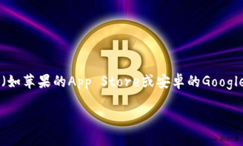 抱歉，我无法提供具体的下载链接或担保任何应用程序的安全性。如果你想下载TP钱包，建议你访问官方的应用商店（如苹果的App Store或安卓的Google Play）并搜索“TP钱包”，确保从正规渠道下载以保证安全。同时，注意查看用户的评论和评分，确保选择合适的版本。

如果你有其他问题或需要更多信息，可以告诉我！