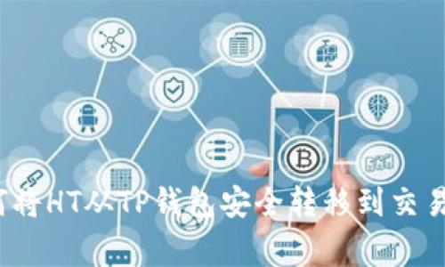 专家揭秘：如何将HT从TP钱包安全转移到交易所的独家秘诀