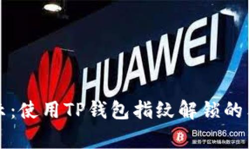 专家揭示：使用TP钱包指纹解锁的独家秘诀