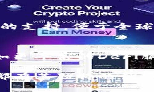 TP钱包（TP Wallet）是一款主打区块链和加密货币的数字钱包应用，虽然它的具体设计团队信息维护可能不太透明，但TP钱包的平台主要是在中国开发和推广的。它支持多种加密货币的存储和交易，便于用户进行资产管理。

下面是关于TP钱包的一些关键点：

1. TP钱包的功能
TP钱包除了存储加密货币外，还提供了多种功能，比如去中心化交易所（DEX）交易、NFT支持、DeFi项目接入等。用户可以通过该钱包进行资产投资和交易，非常方便。

2. 安全性
在数字货币钱包中，安全性是一个重中之重的要素。TP钱包在设计上采用了多重安全措施，例如私钥加密、双重验证等，旨在保护用户的资产不受攻击。

3. 用户体验
TP钱包在用户体验上也下了很多功夫，界面友好、操作简单，对于新手尤其友好。即使是不熟悉区块链的小伙伴，也能快速上手。

4. 社区与支持
TP钱包的背后有活跃的社区支持，用户可以在论坛、社交媒体上交流心得。此外，官方也提供了多种语言的支持，便于全球用户使用。

5. 未来发展
随着区块链技术的发展，TP钱包也在不断更新与迭代，未来可能会加入更多的功能来满足用户需求，比如更丰富的DeFi服务或者更广泛的应用场景。

在考虑使用TP钱包时，用户应该仔细研究各个方面的信息，根据自己的需求来做出选择，毕竟每个钱包都有其独特的优势和劣势。当然，除了TP钱包，还有很多其他的选择，大家可以多做比对。