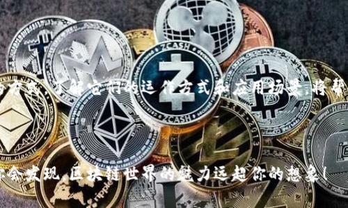 在区块链和加密货币的世界里，tp钱包里的合约主要指的是智能合约（Smart Contracts）。智能合约是一种在区块链上自动执行、控制或文档相关法律行为和事件的计算机程序。它们为各种应用提供了自动化和去中心化的功能。下面我们来详细探讨一下tp钱包中的智能合约。

什么是智能合约？
智能合约是一段存储在区块链上的代码，能够在特定条件满足时自动执行合约条款。简单来说，智能合约可以看作是数字化的合约，帮助自我执行、存储和管理交易。

tp钱包是什么？
tp钱包是一种流行的数字货币钱包，支持多种区块链资产的存储、管理和交易。如果你想管理你的加密资产，tp钱包可能是一个不错的选择。它不仅支持存储数字货币，还提供了与多个智能合约进行交互的功能。

为什么使用智能合约？
说真的，相较于传统合约，智能合约有几个显著的优势：
ul
    listrong自动化：/strong一旦设定条件，智能合约就会自动执行，非常高效。/li
    listrong透明性：/strong所有合约内容都是公共的，任何人都可以检查，避免了欺诈的可能性。/li
    listrong安全性：/strong一旦部署在区块链上，就无法被篡改，确保了信息的安全和一致性。/li
    listrong降低成本：/strong减少了中介机构的参与，降低了交易成本。/li
/ul

tp钱包中的智能合约如何运作？
在tp钱包中，智能合约的运作方式可以分为几个步骤：
ol
    listrong创建合约：/strong开发者编写智能合约代码并在区块链上部署。/li
    listrong调用合约：/strong用户可以通过tp钱包与这些智能合约进行交互，比如进行交易、获取数据等。/li
    listrong执行合约：/strong当满足设定条件时，合约会自动执行相关操作。/li
/ol

如何在tp钱包中使用智能合约？
如果你想在tp钱包中使用智能合约，以下是一些基本的步骤：
ol
    listrong下载tp钱包：/strong如果你还没有这个钱包，首先要下载并安装它。/li
    listrong创建或导入钱包：/strong新用户可以创建一个新的钱包，已有用户可以导入自己的钱包。/li
    listrong添加资产：/strong你可以通过交易所购买数字货币，并将其转入你的tp钱包中。/li
    listrong与智能合约互动：/strong在tp钱包中，选择你想玩的智能合约应用，按照指示进行交互，比如进行资产交换、参与DeFi项目等。/li
/ol

智能合约的应用场景
智能合约在各种行业中都有广泛的应用，尤其是在金融和供应链领域。下面是一些具体的应用场景：
ul
    listrong去中心化金融（DeFi）：/strong通过智能合约实现各种金融服务，如借贷、交易和保险，用户可以在没有中介的情况下直接进行交易。/li
    listrong供应链管理：/strong通过智能合约实现产品从生产到销售的每个环节都可以追踪，确保透明性和可追溯性。/li
    listrong数字身份认证：/strong用户可以通过智能合约管理自己的身份信息，确保其隐私和安全。/li
/ul

注意事项
在使用tp钱包及智能合约时，有几个地方需要特别注意：
ul
    listrong安全性：/strong尽量使用可信的智能合约，安全漏洞可能导致资金损失。/li
    listrong费用：/strong在与智能合约互动时，确保你了解相关的交易费用，一些操作可能需要支付高额的矿工费。/li
    listrong市场风险：/strong投资数字货币和智能合约项目有风险，务必做好充分的市场调研。/li
/ul

总结
总的来说，tp钱包里的合约即智能合约，以其去中心化、自动化和高效性等优势，正在改变我们管理和交易数字资产的方式。了解它们的运作方式和应用场景，将帮助你在区块链的世界中更加游刃有余。 

希望这篇文章为你揭开了tp钱包合约的神秘面纱，如果你有任何其他问题，欢迎随时交流讨论！

最后，如果你对智能合约感兴趣，可以开始探索一些基础的合约编写，动手实践会让你对这个概念有更深入的理解。你会发现，区块链世界的魅力远超你的想象！