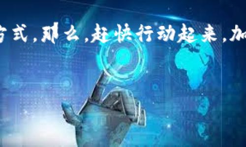 # TP钱包邀请码获取指南

如果你在寻找TP钱包的邀请码，那么你来对地方了！TP钱包是一个非常受欢迎的区块链钱包，在这个数字资产日益增长的时代，了解如何找到邀请码是每一个用户都需要掌握的重要技能。接下来，我们将带你深入了解TP钱包的邀请码来源，以及如何安全地使用这个钱包。

什么是TP钱包？
TP钱包（TokenPocket）是一款多链支持的数字货币钱包，用户可以通过它来存储、转账和交易各种数字资产。它不仅支持主流的公链（如以太坊、比特币等），还可以与去中心化应用（DApp）进行交互。TP钱包凭借其便捷的使用体验和多样化的功能，受到了广泛的用户欢迎。

TP钱包的邀请码有什么用？
邀请码一般是为了注册的新用户提供的一个进入系统的钥匙。通过输入邀请码，用户可以享受到一些优惠，比如额外的资产奖励、手续费折扣等。此外，邀请码还能帮助钱包进行用户增长，通过推荐制度来激励老用户推荐新用户，增加社区的活跃度。

如何获取TP钱包邀请码？
获取TP钱包的邀请码并不是一件困难的事情，通常有以下几种方式：

ol
    listrong官网或官方社区:/strong 访问TP钱包的官方网站或者官方社交媒体，通常会有活动或者公告发布邀请码。/li
    listrong朋友推荐:/strong 如果你的朋友已经在使用TP钱包，可以请他们分享他们的邀请码给你。/li
    listrong网络社区:/strong 在一些数字货币相关的论坛或社群（如微信群、QQ群），也会有人分享邀请码，但要注意甄别，避免遇到诈骗。/li
    listrong在线活动:/strong 定期关注TP钱包的活动，有时候会推出一些活动，参与后就有机会获得邀请码。/li
/ol

使用邀请码的步骤
拿到邀请码后，接下来就是如何使用它。当你下载并安装TP钱包后，打开应用程序，按照以下步骤进行操作：

ol
    li选择“注册”选项。/li
    li在注册界面，输入你的手机号码或邮箱地址。/li
    li在指定的栏位中，填入你获得的邀请码。/li
    li设置安全密码，并完成其他必要的信息填写。/li
    li按照提示完成注册流程。/li
/ol

注意事项
在使用TP钱包及邀请码时，有几个需要注意的事项：

ul
    li确保你的邀请码来自可信的来源，以避免安全隐患。/li
    li简单的安全措施，比如在忘记密码或丢失手机时，提前设置好安全问题，以避免损失。/li
    li定期关注TP钱包的更新和公告，以便及时获取新的活动信息。/li
/ul

总结
TP钱包的邀请码是开启你数字资产理财之旅的重要钥匙，通过本篇文章的介绍，您已经掌握了获取和使用邀请码的多种方式。那么，赶快行动起来，加入TP钱包的大家庭吧！说真的，数字资产的世界充满了机遇，不要错过了任何一个能帮助你实现财富增长的机会。

TP钱包, 邀请码, 数字货币/guanjianci  
TP钱包邀请码获取的独家秘诀，专家教你轻松注册！