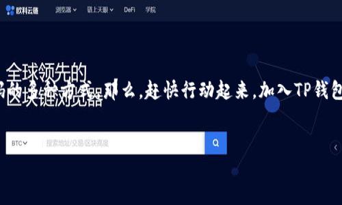 # TP钱包邀请码获取指南

如果你在寻找TP钱包的邀请码，那么你来对地方了！TP钱包是一个非常受欢迎的区块链钱包，在这个数字资产日益增长的时代，了解如何找到邀请码是每一个用户都需要掌握的重要技能。接下来，我们将带你深入了解TP钱包的邀请码来源，以及如何安全地使用这个钱包。

什么是TP钱包？
TP钱包（TokenPocket）是一款多链支持的数字货币钱包，用户可以通过它来存储、转账和交易各种数字资产。它不仅支持主流的公链（如以太坊、比特币等），还可以与去中心化应用（DApp）进行交互。TP钱包凭借其便捷的使用体验和多样化的功能，受到了广泛的用户欢迎。

TP钱包的邀请码有什么用？
邀请码一般是为了注册的新用户提供的一个进入系统的钥匙。通过输入邀请码，用户可以享受到一些优惠，比如额外的资产奖励、手续费折扣等。此外，邀请码还能帮助钱包进行用户增长，通过推荐制度来激励老用户推荐新用户，增加社区的活跃度。

如何获取TP钱包邀请码？
获取TP钱包的邀请码并不是一件困难的事情，通常有以下几种方式：

ol
    listrong官网或官方社区:/strong 访问TP钱包的官方网站或者官方社交媒体，通常会有活动或者公告发布邀请码。/li
    listrong朋友推荐:/strong 如果你的朋友已经在使用TP钱包，可以请他们分享他们的邀请码给你。/li
    listrong网络社区:/strong 在一些数字货币相关的论坛或社群（如微信群、QQ群），也会有人分享邀请码，但要注意甄别，避免遇到诈骗。/li
    listrong在线活动:/strong 定期关注TP钱包的活动，有时候会推出一些活动，参与后就有机会获得邀请码。/li
/ol

使用邀请码的步骤
拿到邀请码后，接下来就是如何使用它。当你下载并安装TP钱包后，打开应用程序，按照以下步骤进行操作：

ol
    li选择“注册”选项。/li
    li在注册界面，输入你的手机号码或邮箱地址。/li
    li在指定的栏位中，填入你获得的邀请码。/li
    li设置安全密码，并完成其他必要的信息填写。/li
    li按照提示完成注册流程。/li
/ol

注意事项
在使用TP钱包及邀请码时，有几个需要注意的事项：

ul
    li确保你的邀请码来自可信的来源，以避免安全隐患。/li
    li简单的安全措施，比如在忘记密码或丢失手机时，提前设置好安全问题，以避免损失。/li
    li定期关注TP钱包的更新和公告，以便及时获取新的活动信息。/li
/ul

总结
TP钱包的邀请码是开启你数字资产理财之旅的重要钥匙，通过本篇文章的介绍，您已经掌握了获取和使用邀请码的多种方式。那么，赶快行动起来，加入TP钱包的大家庭吧！说真的，数字资产的世界充满了机遇，不要错过了任何一个能帮助你实现财富增长的机会。

TP钱包, 邀请码, 数字货币/guanjianci  
TP钱包邀请码获取的独家秘诀，专家教你轻松注册！