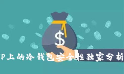 专家揭秘：TP上的冷钱包安全性独家分析与使用秘诀