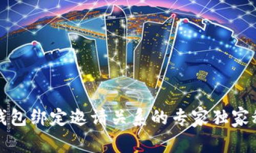 TP钱包绑定邀请关系的专家独家秘诀